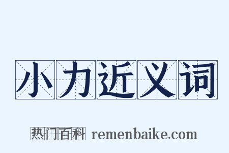 小力近义词是什么意思的图片
